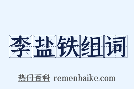 李盐铁组词是什么意思的图片